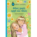 Φίλες χωρίς αρχή και τέλος (ΜΕΤΑΙΧΜΙΟ) 82224