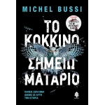 ΚΟΚΚΙΝΟ ΣΗΜΕΙΩΜΑΤΑΡΙΟ (ΚΕΔΡΟΣ)