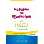 Μαθαίνω και Εξασκούμαι στη Γλώσσα Ε΄ Δημοτικού (Β΄ τεύχος) ΕΛΛΗΝΟΕΚΔΟΤΙΚΗ (9605633448)