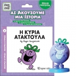 Βιβλίο & Φιγούρα Αφήγησης - Η κυρία Ατακτούλα (ΧΑΡΤΙΝΗ ΠΟΛΗ)