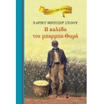 H καλύβα του μπαρμπα-Θωμά (ΜΙΝΩΑΣ) 16666