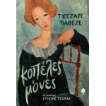 Κοπέλες Μόνες (ΚΕΔΡΟΣ) 6018