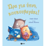 Ώρα για ύπνο, κουκουβαγάκι! (ΠΑΤΑΚΗΣ) 14725