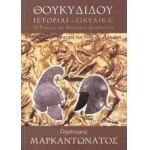 Θουκυδίδου ιστορίαι, Σικελικά για την Α΄ Ενιαίου Λυκείου Η τραγωδία της αθηναϊκής δημοκρατίας: Ερμην