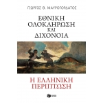 ΕΘΝΙΚΗ ΟΛΟΚΛΗΡΩΣΗ ΚΑΙ ΔΙΧΟΝΟΙΑ (ΠΑΤΑΚΗΣ) 13170