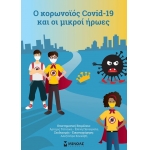 Ο κορωνοϊός covid 19 & οι μικροί ήρωες (ΜΙΝΩΑΣ) 99980