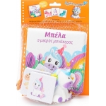 Μπέλα ο μικρός μονόκερος  (ΣΑΒΒΑΛΑΣ) 34355