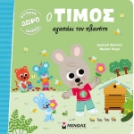 Ο Τίμος αγαπάει τον πλανήτη (ΜΙΝΩΑΣ) 14308