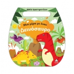 Βιβλίο δραστηριοτήτων (τσαντάκι) – Μια μέρα με έναν Δεινόσαυρο (ΤΖΙΑΜΠΙΡΗΣ)