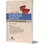 ΕΥΡΙΠΙΔΗ ΕΛΕΝΗ - ΔΡΑΜΑΤΙΚΗ ΠΟΙΗΣΗ Γ ΓΥΜΝΑΣΙΟΥ (ΕΛΛΗΝΟΕΚΔΟΤΙΚΗ) 9608458550