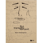 Μια χαραμάδα πανικού (ΠΑΤΑΚΗΣ) 15171