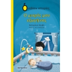 Ο μικρός μου εξωγήινος (ΜΕΤΑΙΧΜΙΟ) 82760