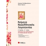 Κείμενα Νεοελληνικής Λογοτεχνίας Α’ Λυκείου β’ τεύχος: Παράδοση και μοντερνισμός στη νεοελληνική ποι