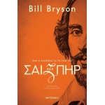 Σαίξπηρ: Όλη η αλήθεια για τη ζωή του (ΜΕΤΑΙΧΜΙΟ)