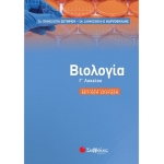 Βιολογία Γ΄ Λυκείου (ΣΑΒΒΑΛΑΣ) 21747