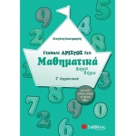 Γίνομαι άριστος στα Μαθηματικά βήμα βήμα Γ΄ Δημοτικού (ΣΑΒΒΑΛΑΣ) 21158