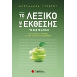 Το λεξικό της έκθεσης για όλο το Λύκειο (ΣΑΒΒΑΛΑΣ) 21121