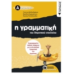 Η γραμματική του δημοτικού σχολείου, Α΄ Δημοτικού (αναμορφωμένη έκδοση) (ΠΑΤΑΚΗΣ) 07992