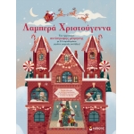 Λαμπερά Χριστούγεννα (ΜΙΝΩΑΣ) 01190