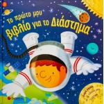 Το Πρώτο μου Βιβλίο - Διάστημα (ΣΑΒΒΑΛΑΣ) 34222