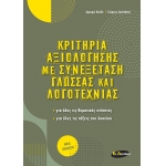 Κριτήρια αξιολόγησης με Συνεξέταση Γλώσσας και Λογοτεχνίας (ΕΝ ΔΥΝΑΜΕΙ)