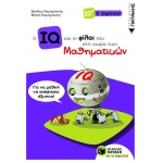 Ο IQ και οι φίλοι του στη χώρα των Μαθηματικών – Ε΄ Δημοτικού     (ΠΑΤΑΚΗΣ) 11305