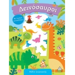 Βιβλίο ζωγραφικής με λαμπερά αυτοκόλλητα - Δεινόσαυροι (ΤZIAMΠΙΡΗΣ)