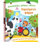 Διασκεδάζω, γράφω, σβήνω - Χαρούμενη φάρμα (SUSAETA) 2363