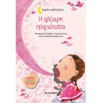 Η φλύαρη πριγκίπισσα (ΜΕΤΑΙΧΜΙΟ)