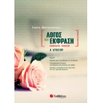 Λόγος και Έκφραση: Έκφραση-Έκθεση Α’ Λυκείου (ΣΑΒΒΑΛΑΣ) 21652