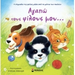 Αγαπώ τους φίλους μου… (ΜΙΝΩΑΣ) 14076