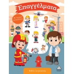 Βιβλίο ζωγραφικής με λαμπερά αυτοκόλλητα - Επαγγέλματα (ΤZIAMΠΙΡΗΣ)