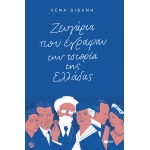 ΖΕΥΓΑΡΙΑ ΠΟΥ ΕΓΡΑΨΑΝ ΤΗΝ ΙΣΤΟΡΙΑ ΤΗΣ ΕΛΛΑΔΑΣ (ΠΑΤΑΚΗΣ) 12603