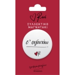 Μαγνητάκι στρογγυλο Σ’ αγαπώ (Ρενέ) ΧΑΡΤΙΝΗ ΠΟΛΗ