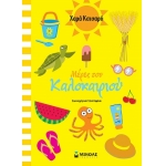 Μέρες του καλοκαιριού (ΜΙΝΩΑΣ) 11183