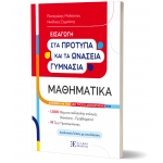 Εισαγωγή στα Πρότυπα Γυμνάσια – Μαθηματικά (ΕΛΛΗΝΟΕΚΔΟΤΙΚΗ)
