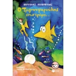 Ο Τριγωνοψαρούλης επιστρέφει... (ΠΑΤΑΚΗΣ) 11217