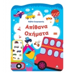 Βιβλίο Ζωγραφικής – Απίθανα Οχήματα (ΤΖΙΑΜΠΙΡΗΣ)