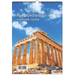 ΗΜΕΡΟΛΟΓΙΟ ΤΟΙΧΟΥ ΣΠΙΡΑΛ Ελληνικά Τοπία 17Χ24