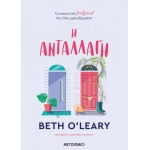 Η ανταλλαγή (ΜΕΤΑΙΧΜΙΟ)