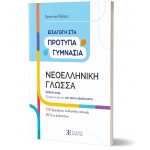 Εισαγωγή στα Πρότυπα Γυμνάσια – Νεοελληνική Γλώσσα [Έκδοση 2025] (ΕΛΛΗΝΟΕΚΔΟΤΙΚΗ)