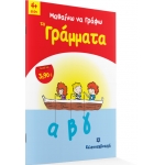 Μαθαίνω να Γράφω τα Γράμματα (ΕΛΛΗΝΟΕΚΔΟΤΙΚΗ) 9605630898