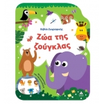 Βιβλίο Ζωγραφικής – Ζώα της Ζούγκλας (ΤΖΙΑΜΠΙΡΗΣ)