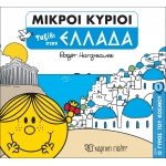 ΓΥΡΟΣ ΤΟΥ ΚΟΣΜΟΥ 1-ΤΑΞΙΔΙ ΣΤΗΝ ΕΛΛΑΔΑ (ΧΑΡΤΙΝΗ ΠΟΛΗ) 00709