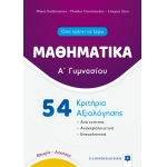 ΜΑΘΗΜΑΤΙΚΑ - Α΄ Γυμνασίου - 54 Κριτήρια Αξιολόγησης (ΕΛΛΗΝΟΕΚΔΟΤΙΚΗ) 9605634094