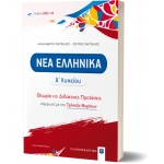 ΝΕΑ ΕΛΛΗΝΙΚΑ - Α΄ Λυκείου Θεωρία και Διδακτικές Προτάσεις [2022 - 23] (ΕΛΛΗΝΟΕΚΔΟΤΙΚΗ) 9605635060