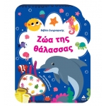 Βιβλίο Ζωγραφικής – Ζώα της Θάλασσας (ΤΖΙΑΜΠΙΡΗΣ)