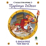 Ο θησαυρός των Μάγια Νο 5 ΣΤΙΛΤΟΝ ΤΖΕΡΟΝΙΜΟ (ΚΕΔΡΟΣ)