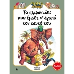 Το ελεφαντάκι που έμαθε ν’ αγαπά τον εαυτό του (ΑΓΚΥΡΑ) 21010.6