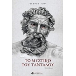 ΤΟ ΜΥΣΤΙΚΟ ΤΟΥ ΤΑΝΤΑΛΟΥ (ΘΡΥΑΛΛΙΣ)